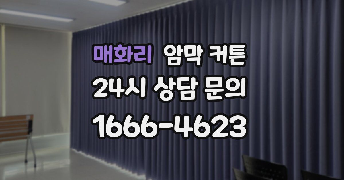 매화리 암막 커튼