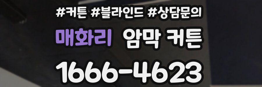 매화리 암막 커튼