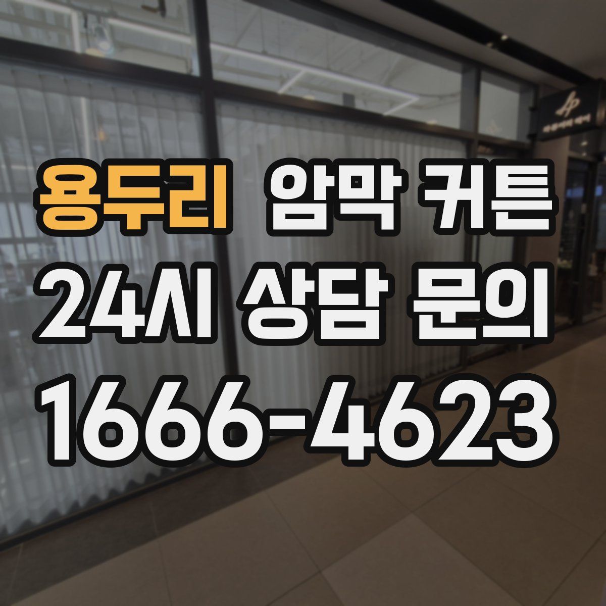 용두리 암막 커튼