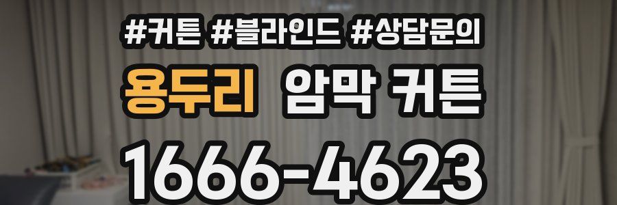 용두리 암막 커튼
