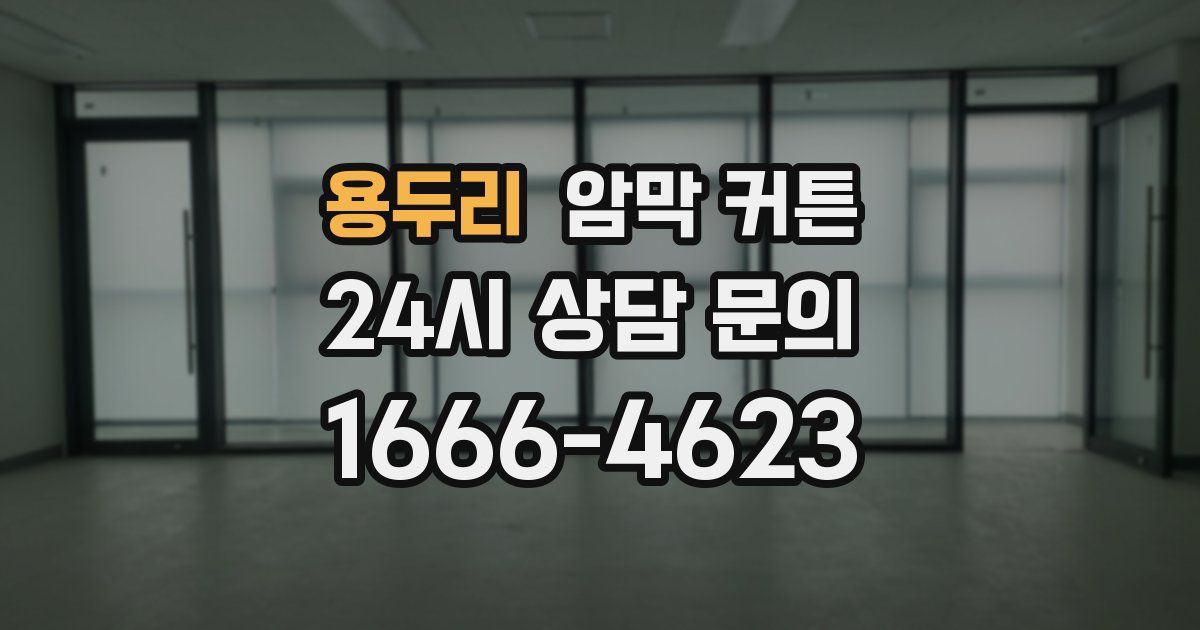 용두리 암막 커튼