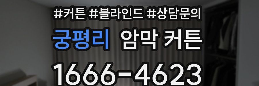 궁평리 암막 커튼