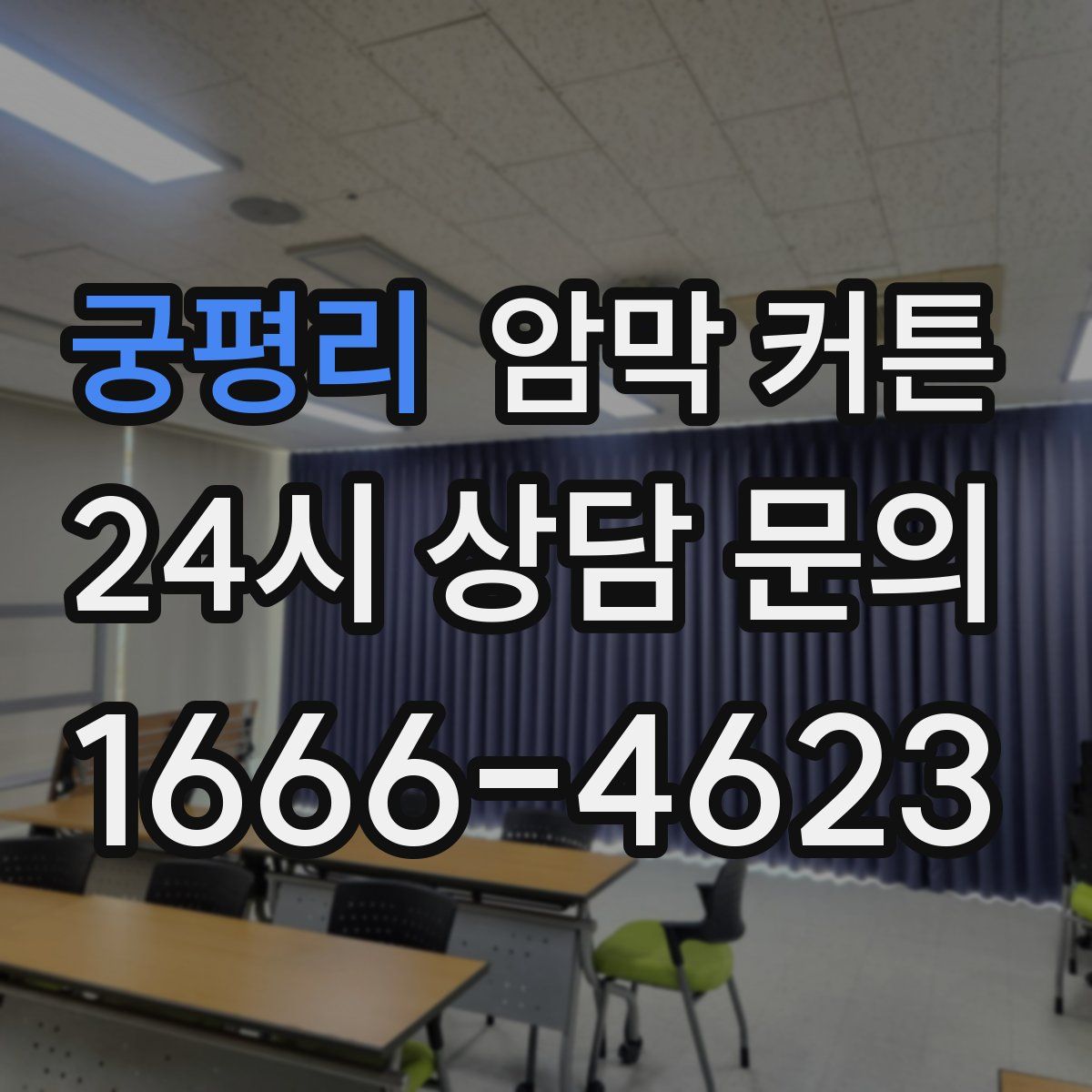 궁평리 암막 커튼