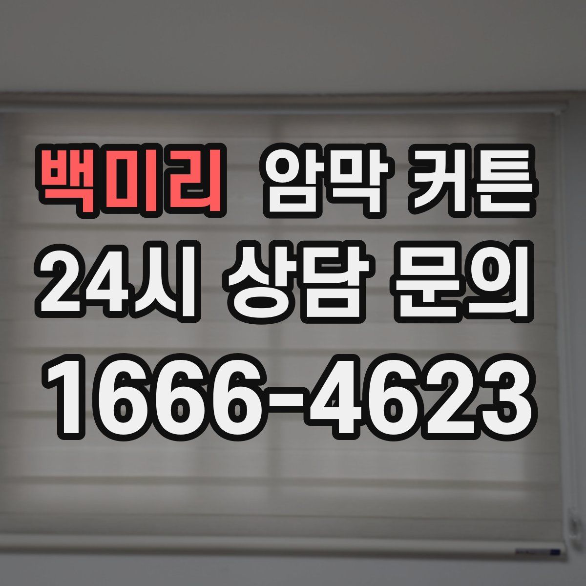 백미리 암막 커튼