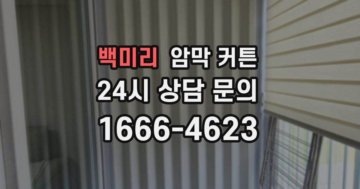 백미리 암막 커튼
