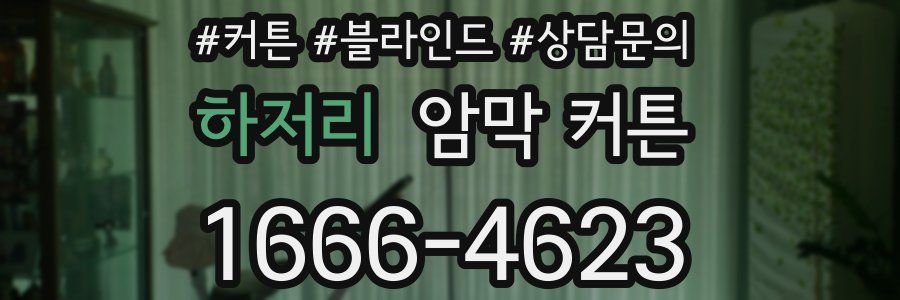 하저리 암막 커튼