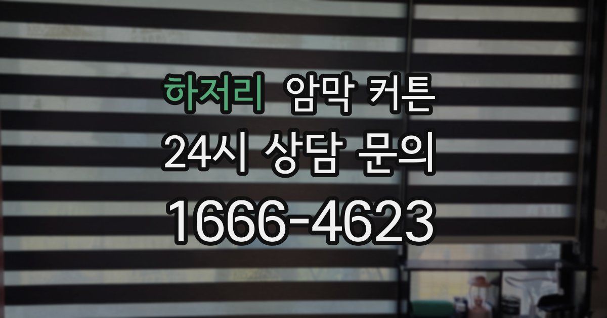 하저리 암막 커튼