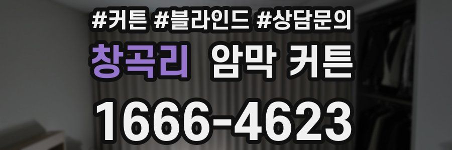 창곡리 암막 커튼