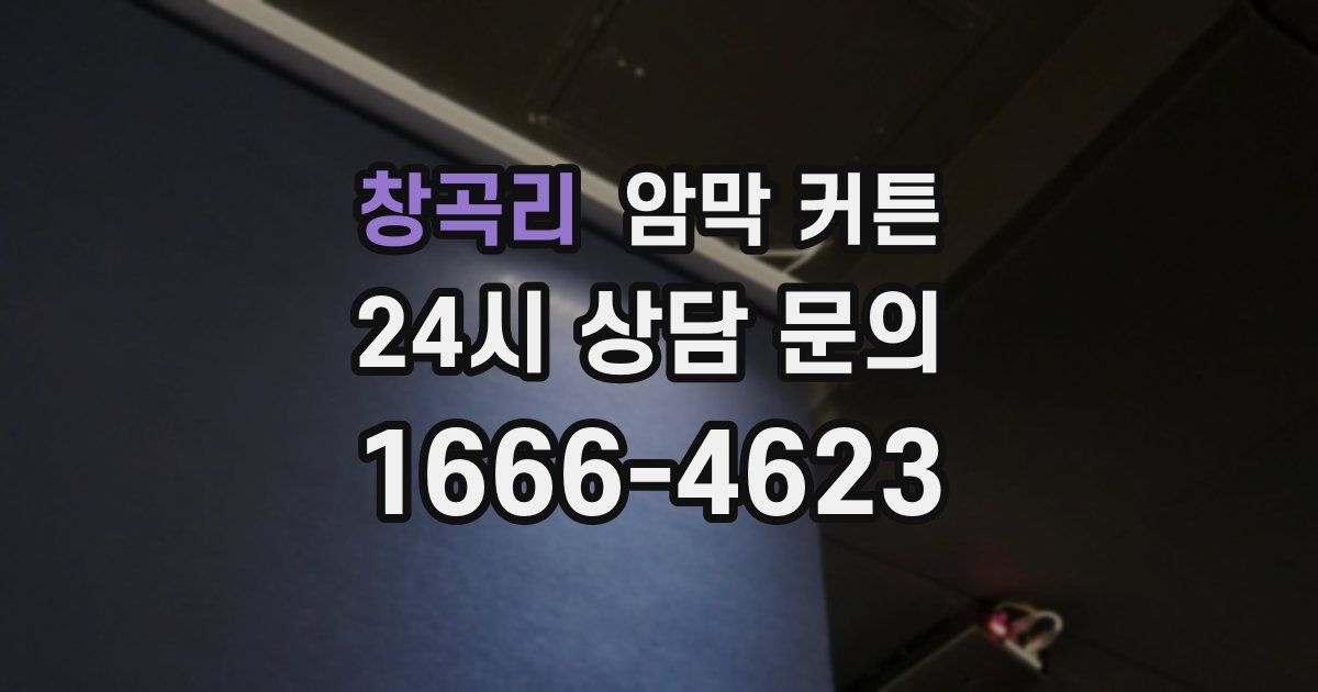 창곡리 암막 커튼