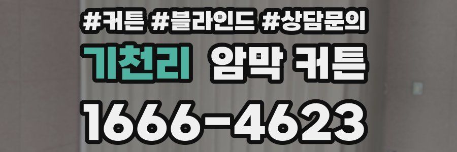 기천리 암막 커튼