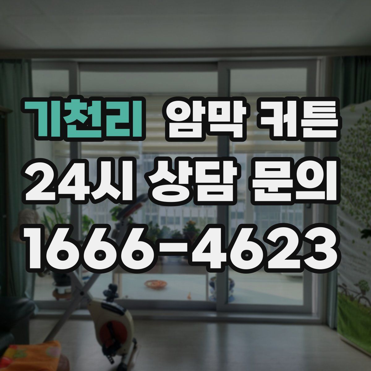 기천리 암막 커튼