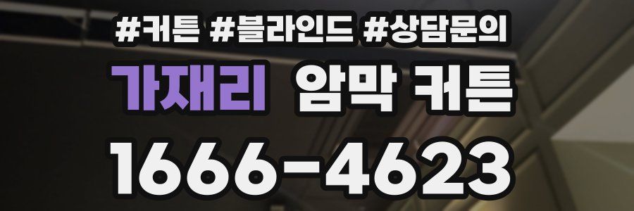 가재리 암막 커튼