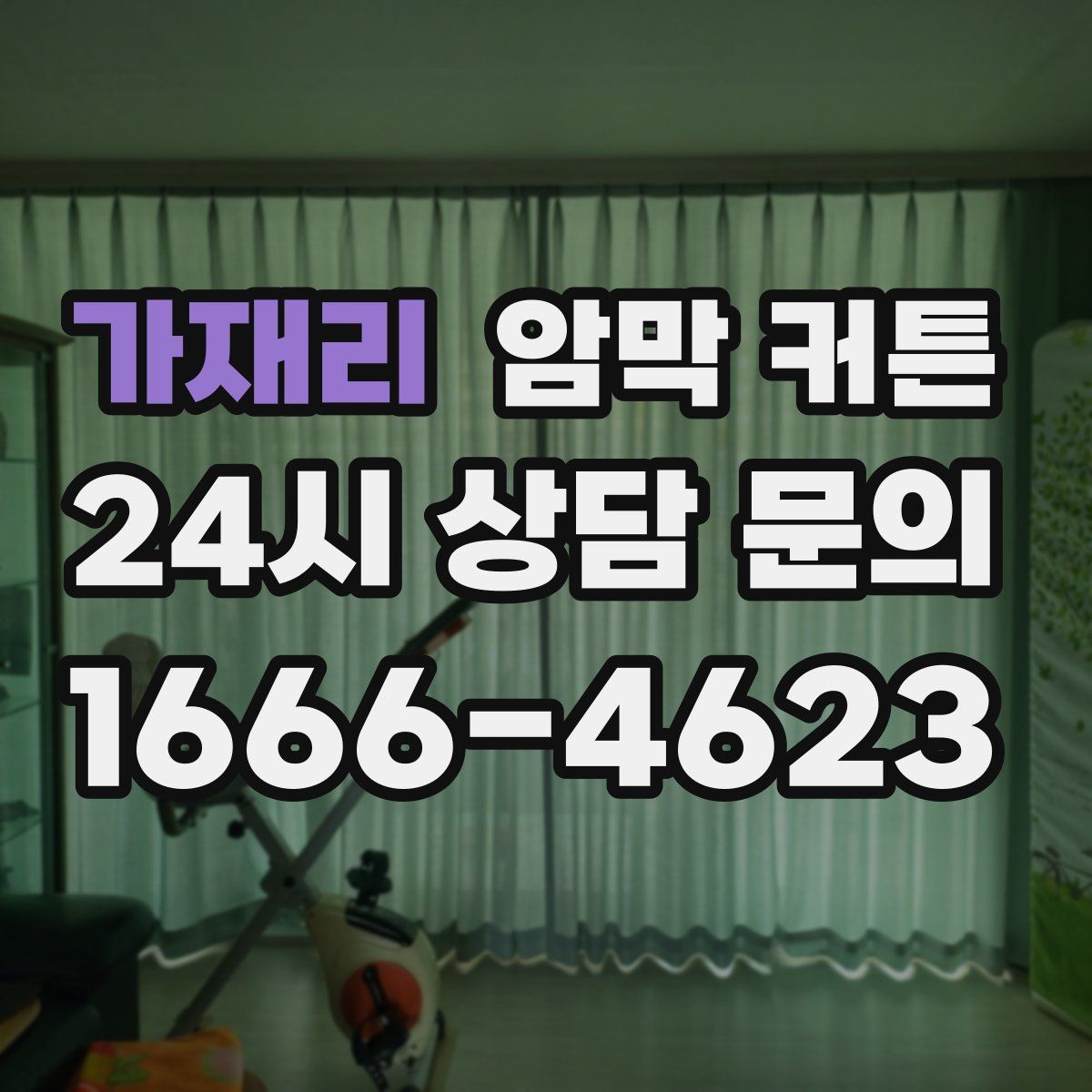 가재리 암막 커튼