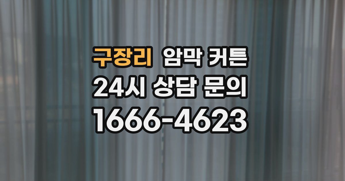 구장리 암막 커튼