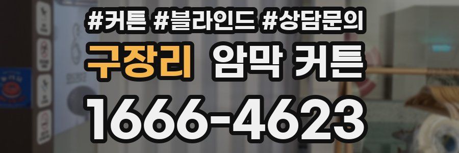 구장리 암막 커튼