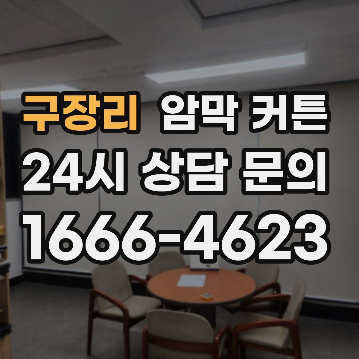 구장리 암막 커튼
