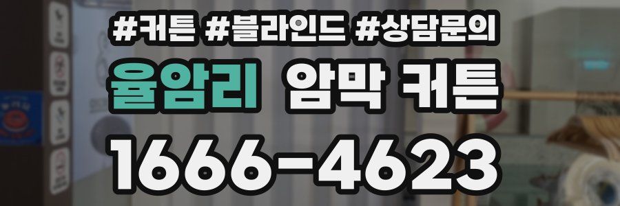 율암리 암막 커튼