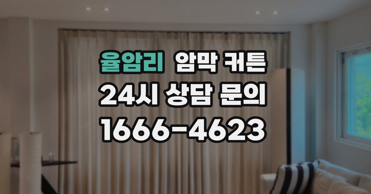 율암리 암막 커튼