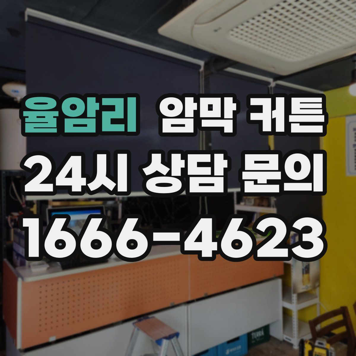 율암리 암막 커튼