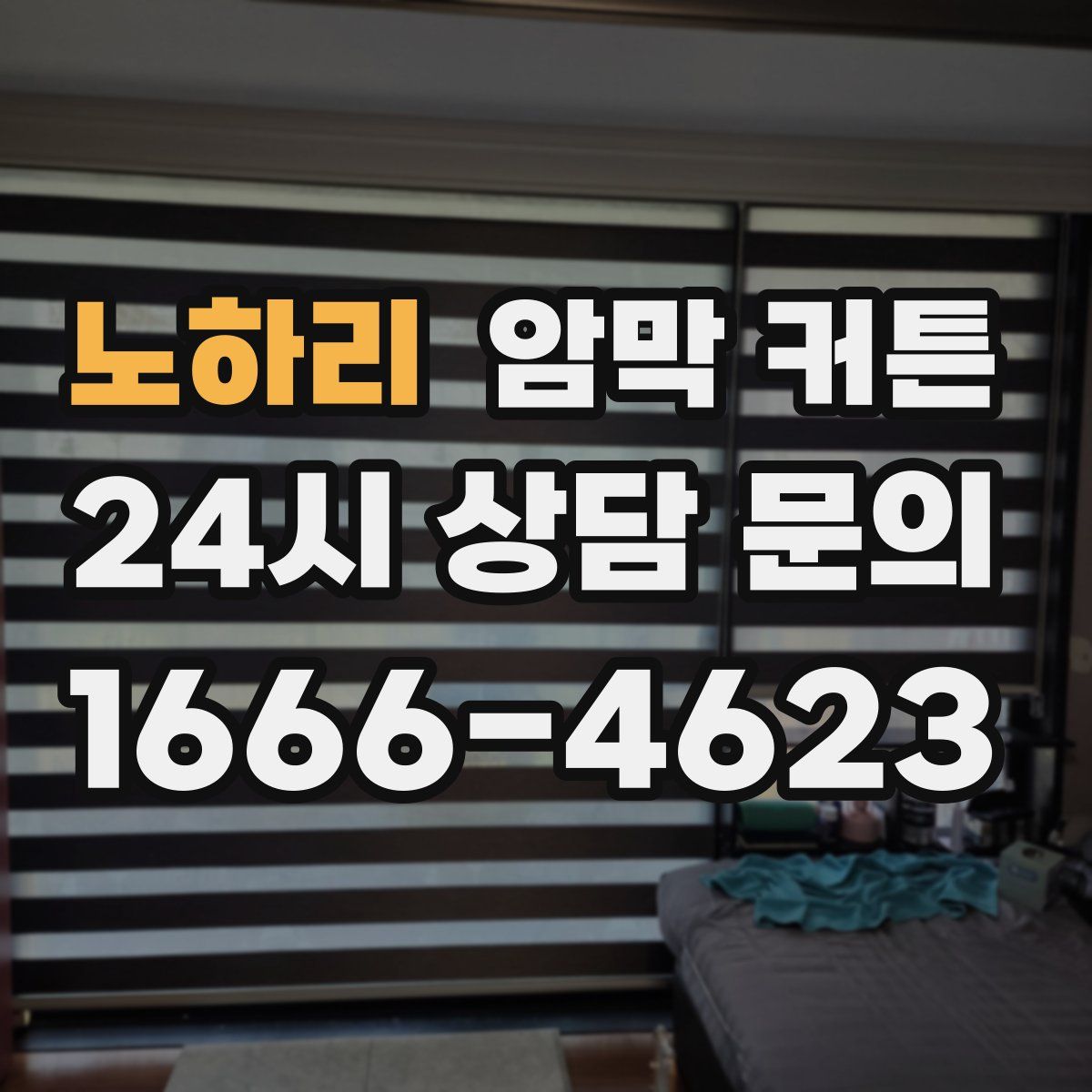 노하리 암막 커튼
