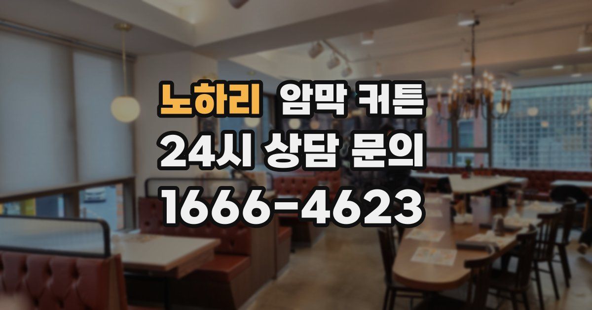 노하리 암막 커튼