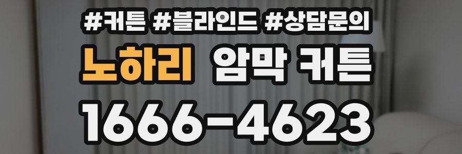 노하리 암막 커튼