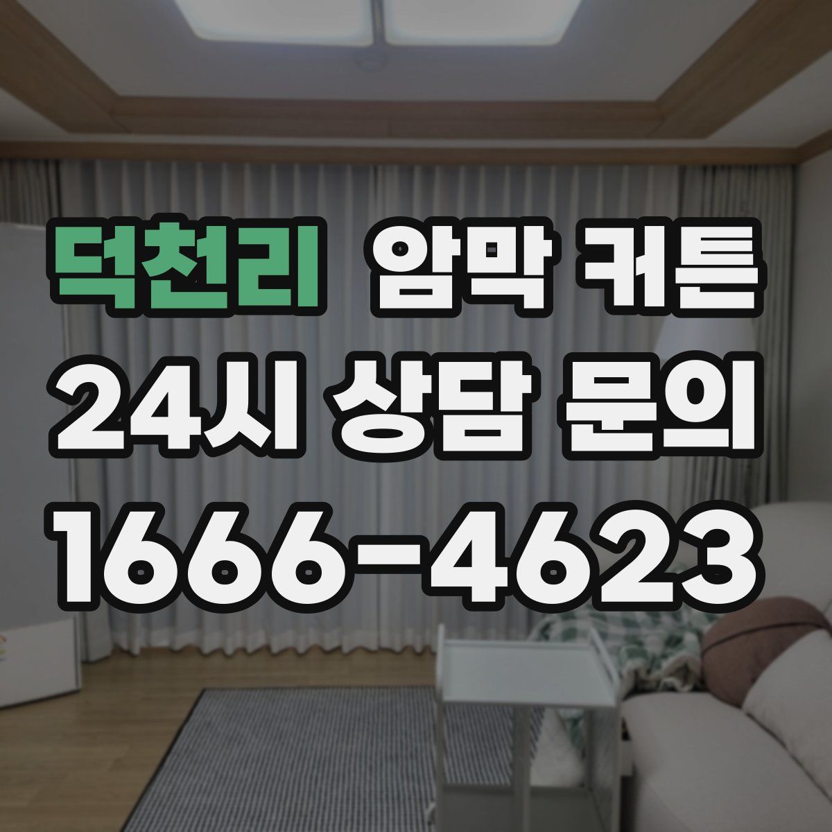 덕천리 암막 커튼
