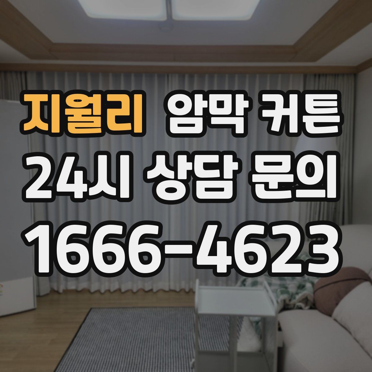 지월리 암막 커튼