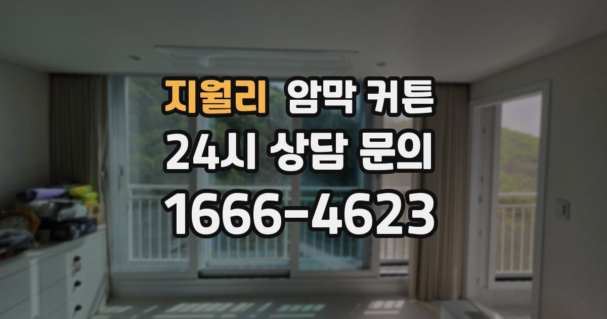 지월리 암막 커튼