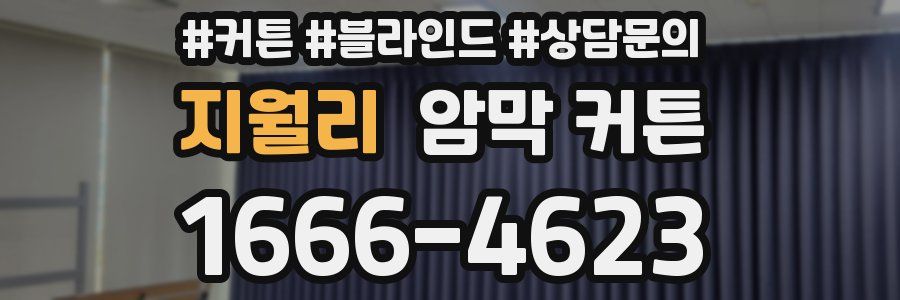 지월리 암막 커튼