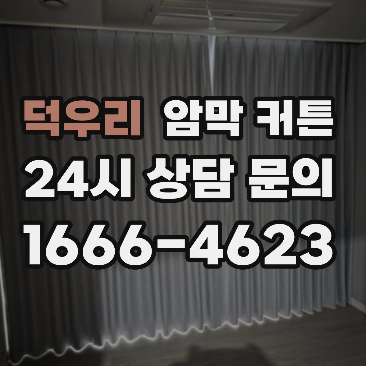 덕우리 암막 커튼