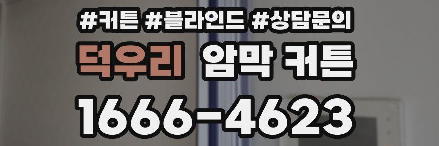 덕우리 암막 커튼