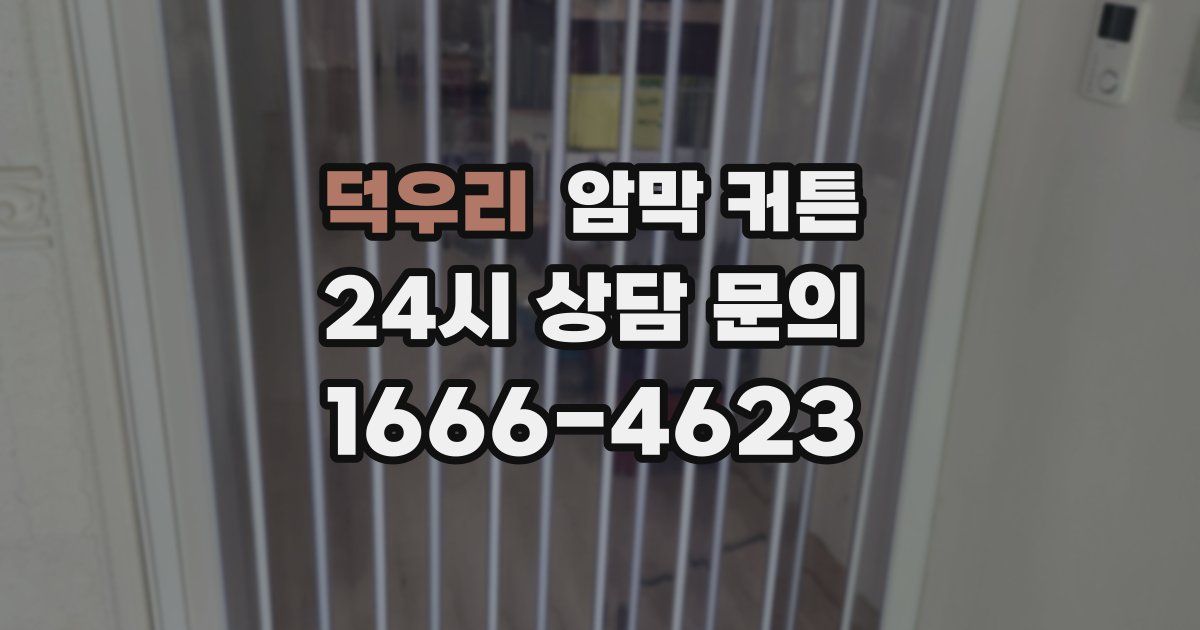 덕우리 암막 커튼