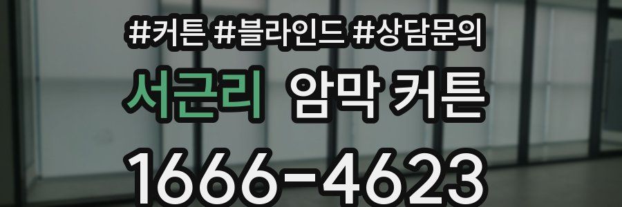 서근리 암막 커튼