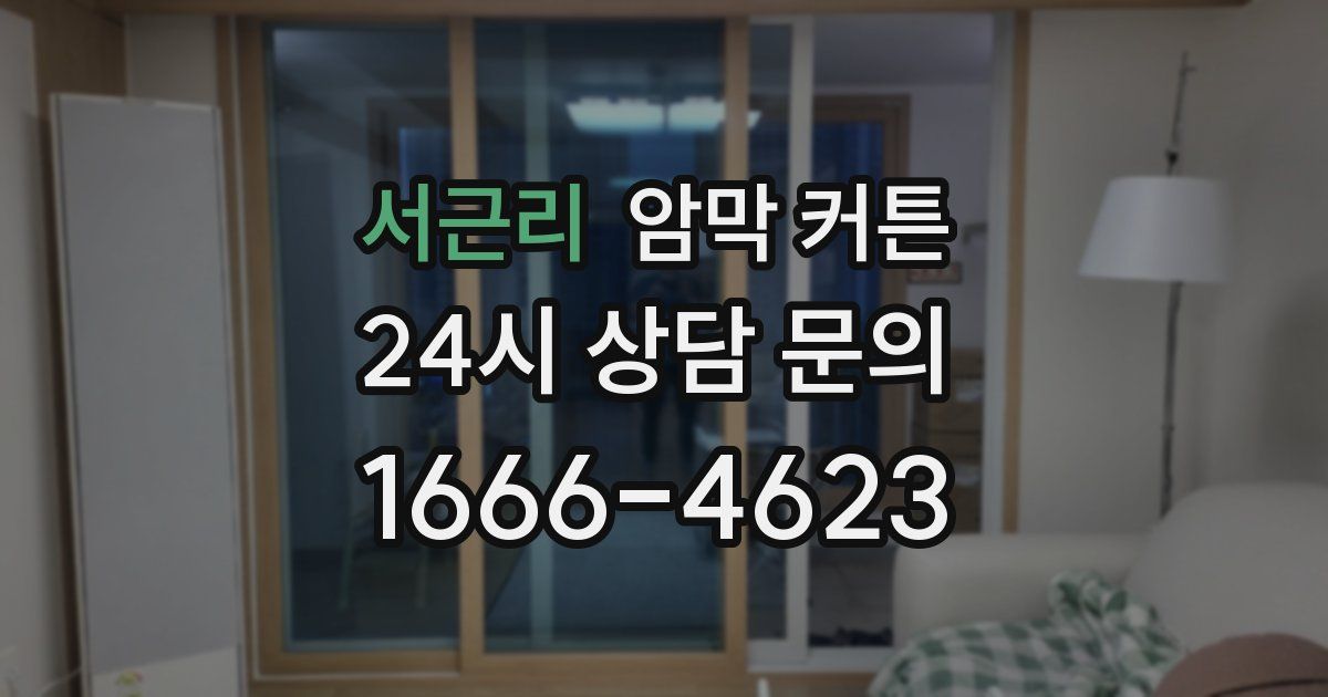 서근리 암막 커튼
