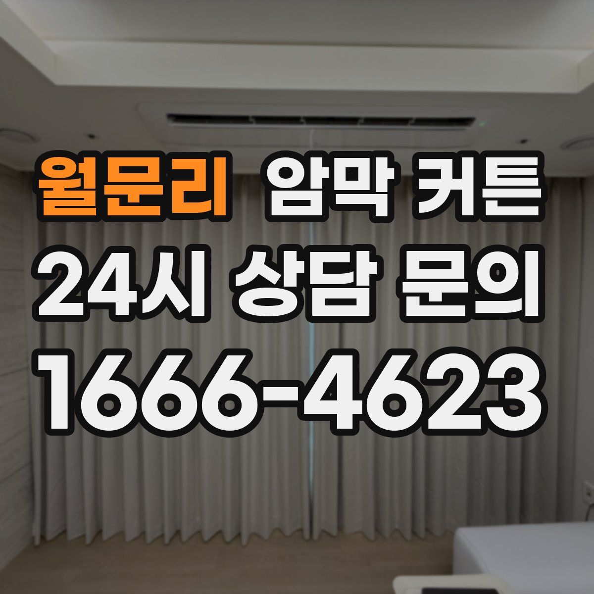 월문리 암막 커튼
