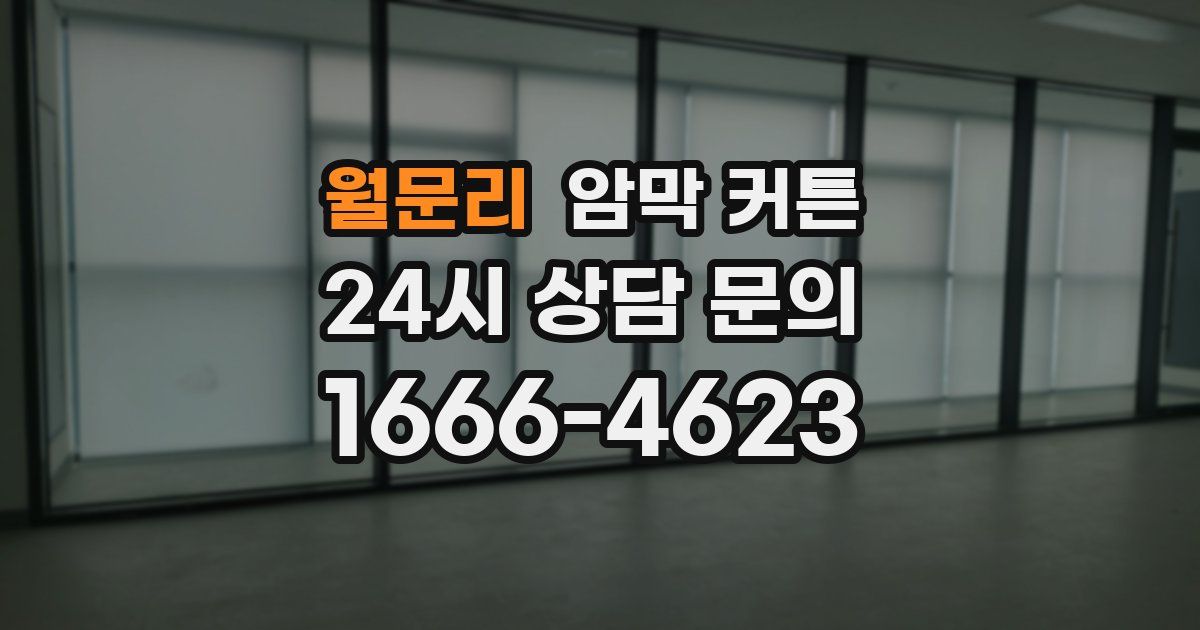 월문리 암막 커튼