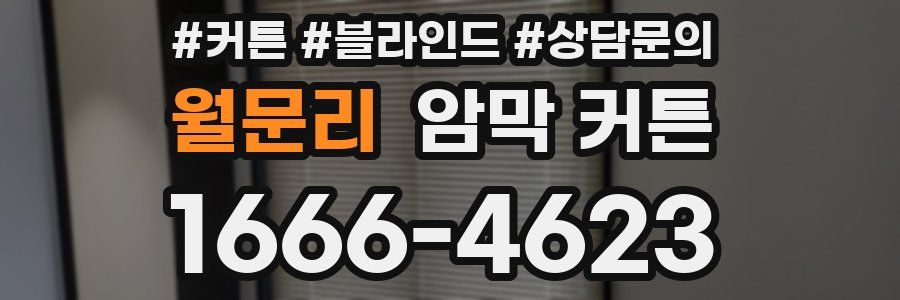 월문리 암막 커튼