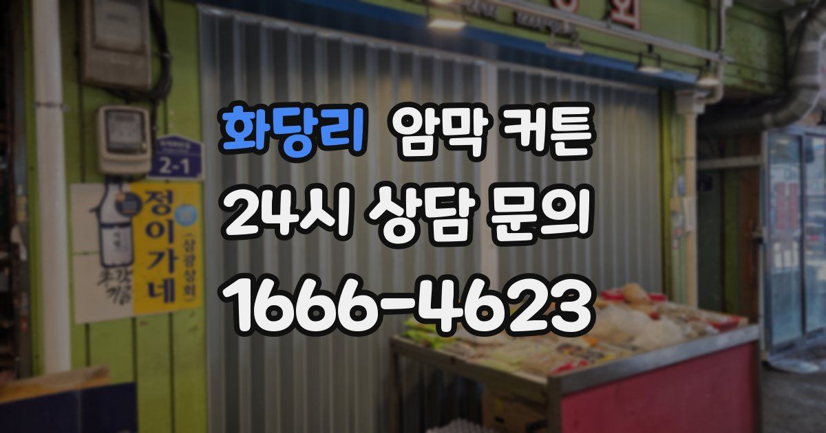 화당리 암막 커튼