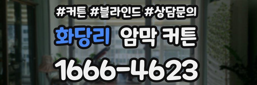 화당리 암막 커튼