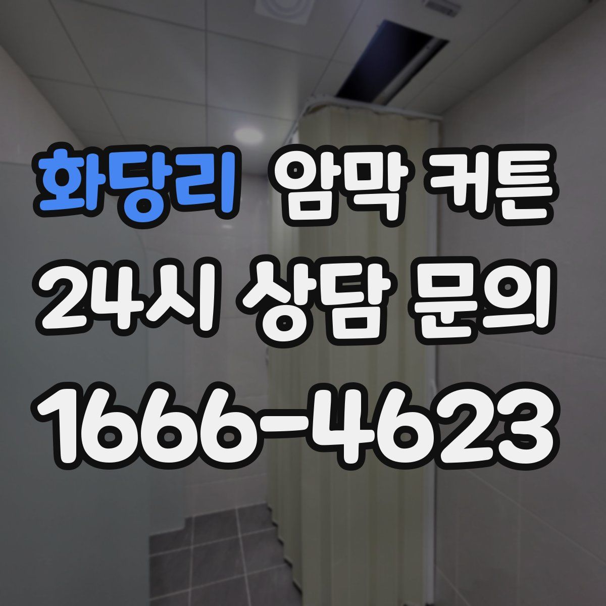 화당리 암막 커튼