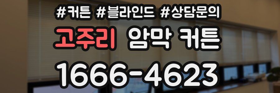 고주리 암막 커튼