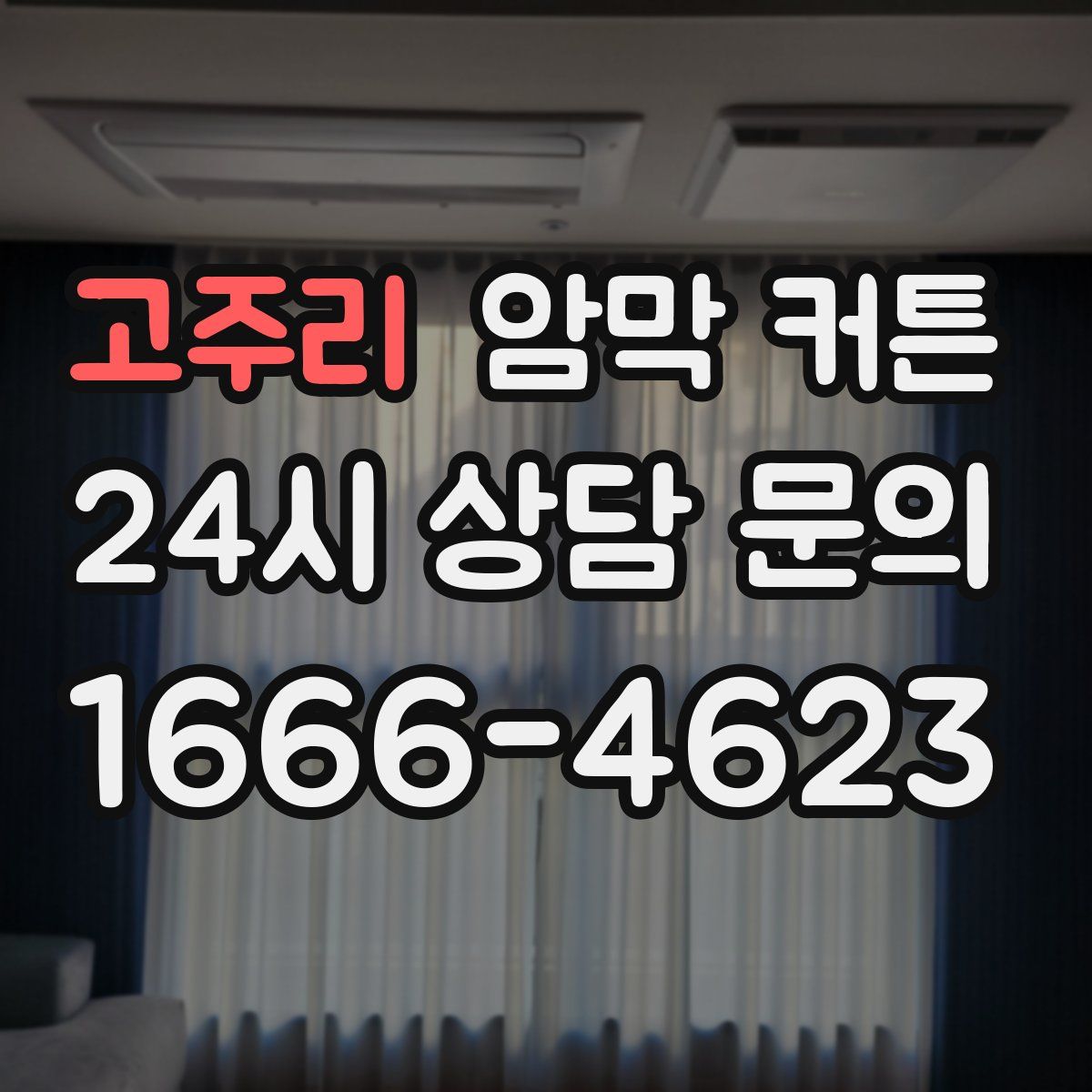 고주리 암막 커튼