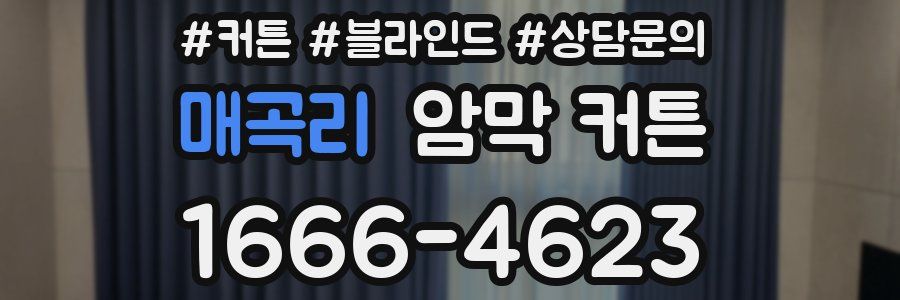매곡리 암막 커튼