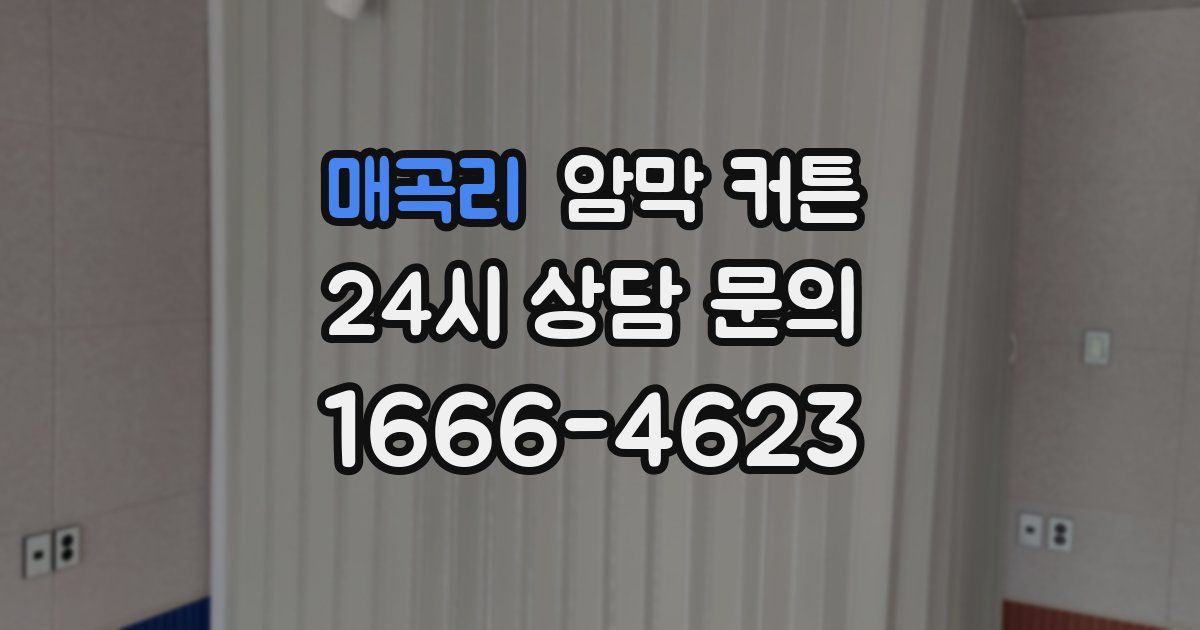 매곡리 암막 커튼