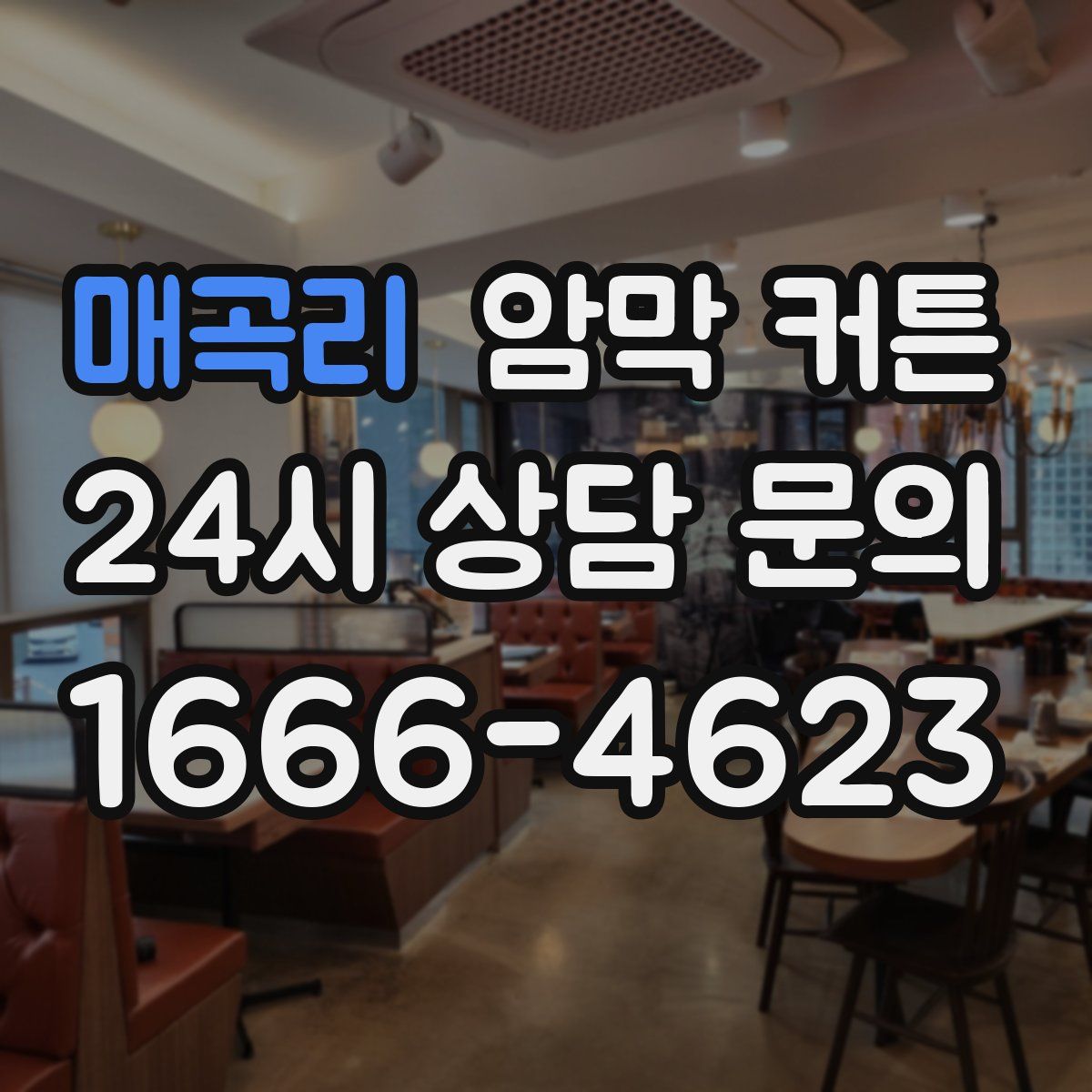 매곡리 암막 커튼