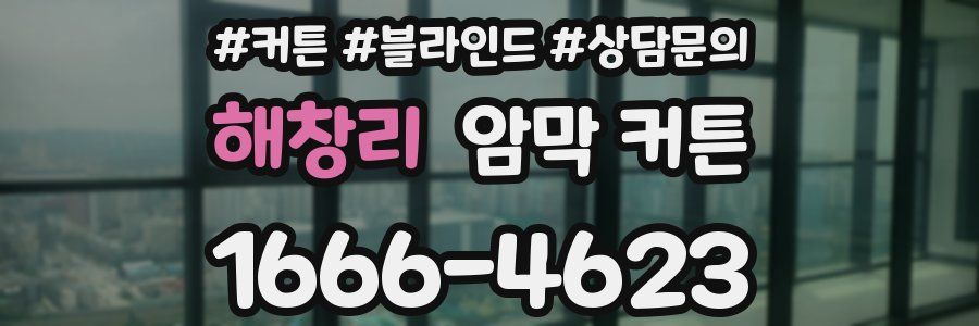 해창리 암막 커튼