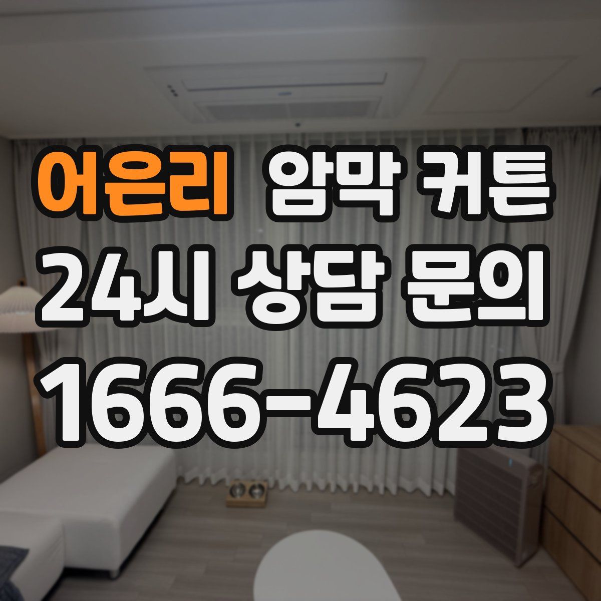 어은리 암막 커튼