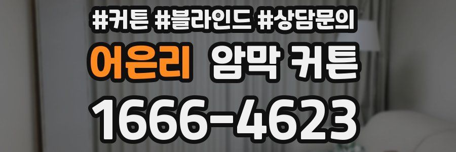 어은리 암막 커튼