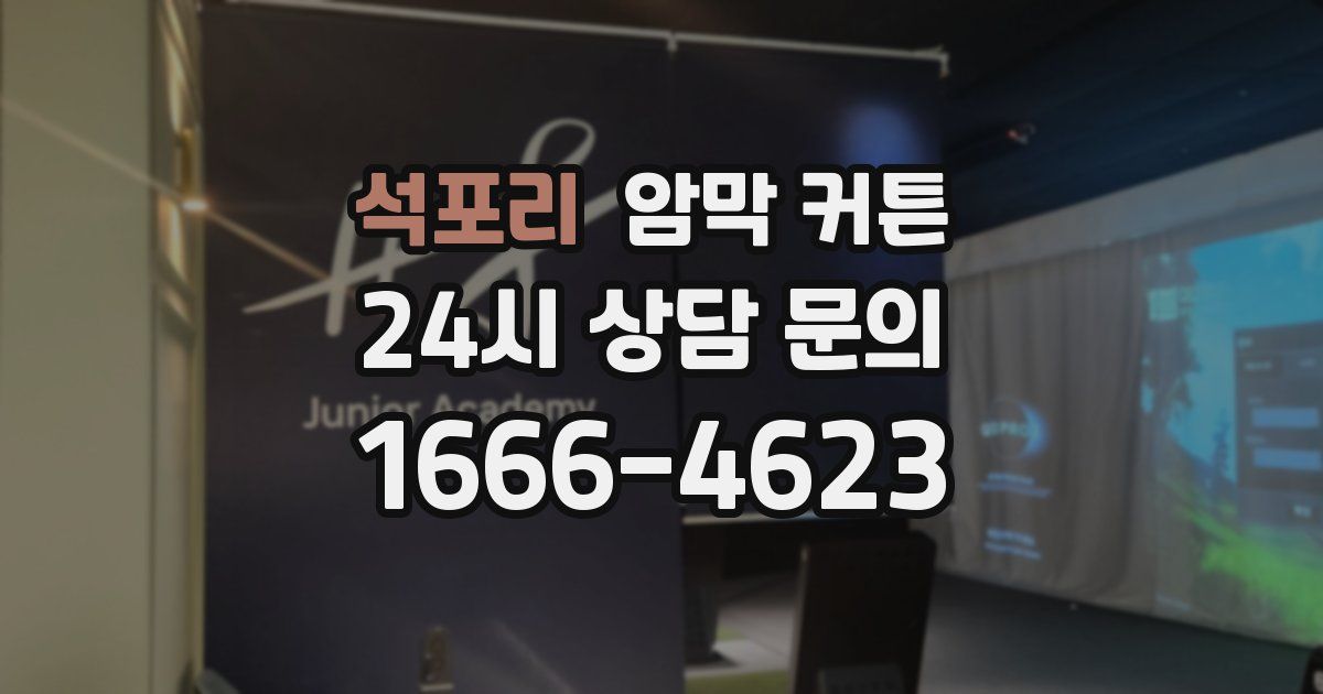 석포리 암막 커튼